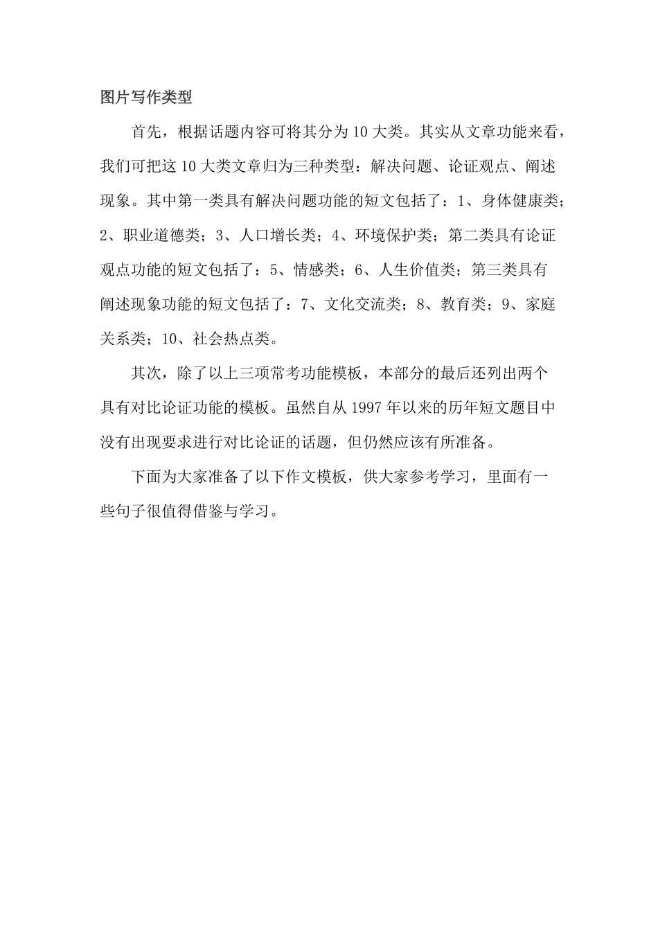 英一大作文基础模板1（附译文）：按话题内容分类.pdf_第1页