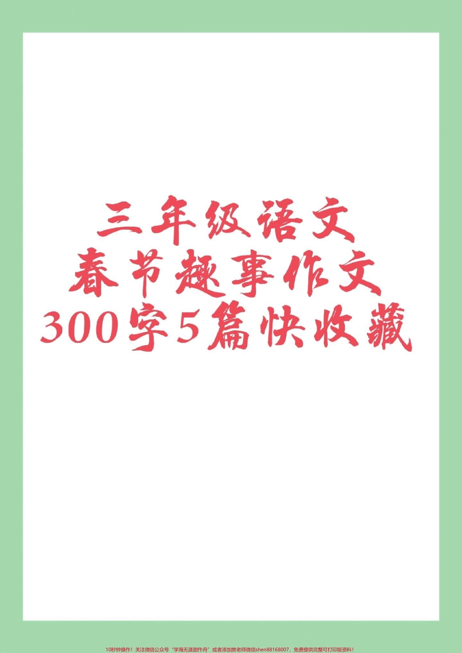 #必考考点 #三年级语文#作文 #春节作文.pdf_第1页