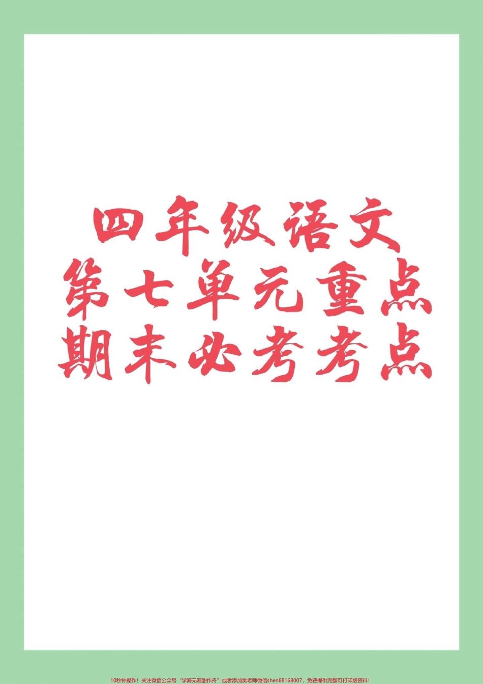 #家长收藏孩子受益 #必考考点 #四年级语文.pdf_第1页