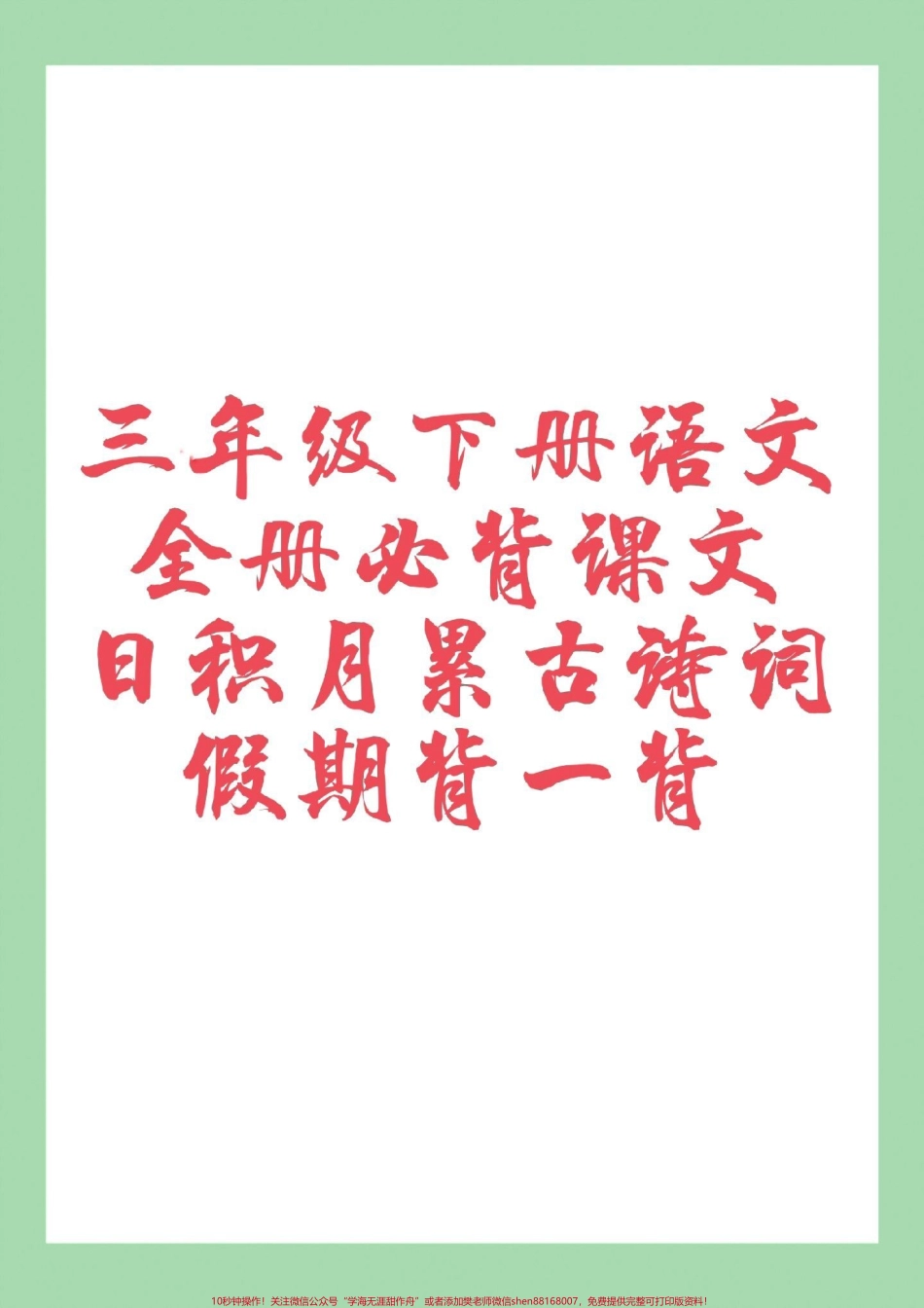 #三年级语文#必背 #寒假预习 家长为孩子保存.pdf_第1页
