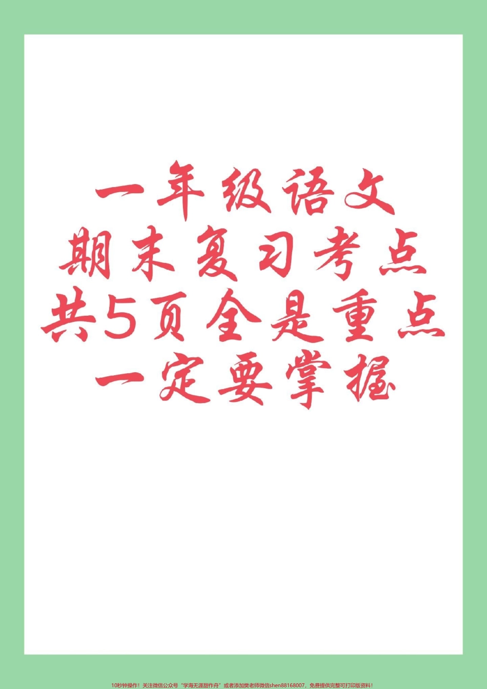 #一年级语文 #必考考点 #期末考试 #好好学习.pdf_第1页