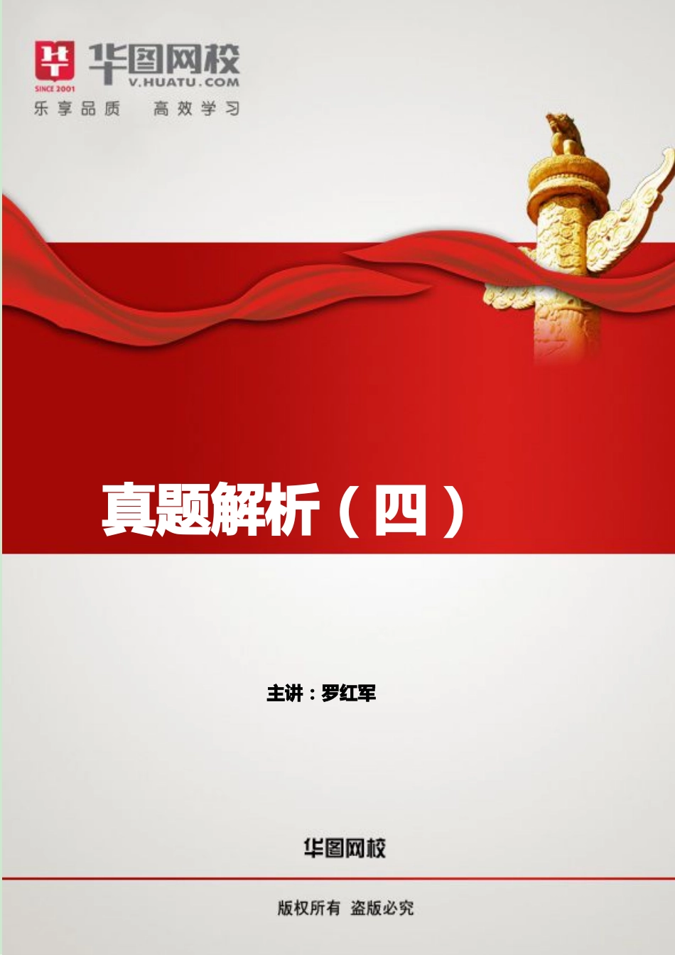 【真题解析四】讲义.pdf_第1页