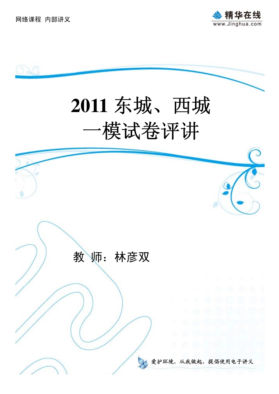 11东西城一模试题讲评(1).pdf_第1页