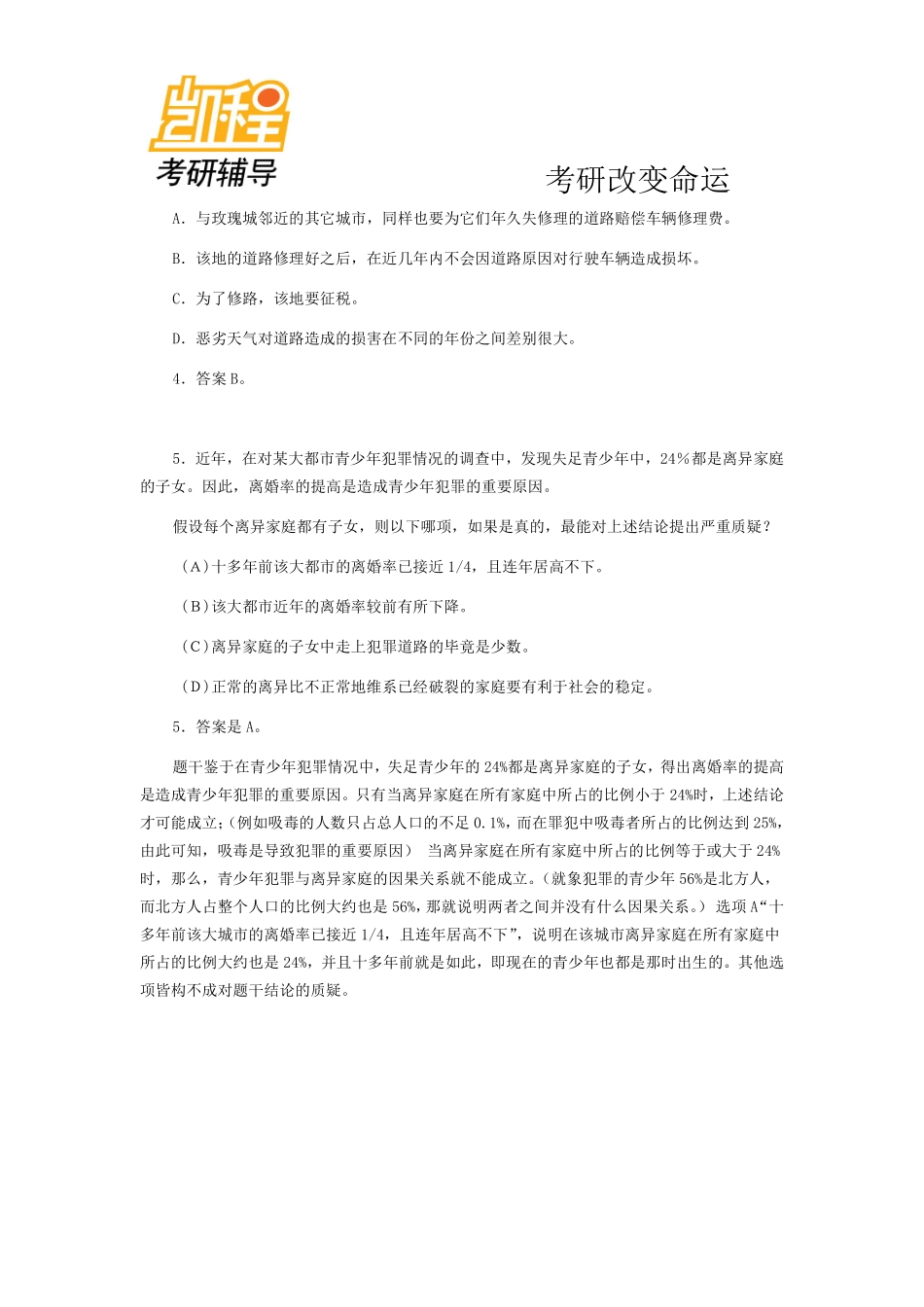 2012年管理类联考逻辑精选习题加强型.pdf_第3页
