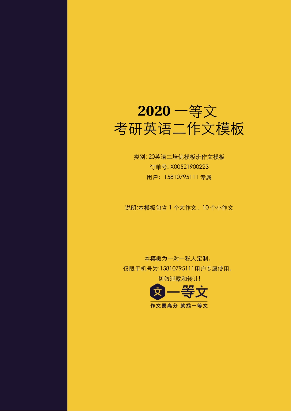 一等文20英语二培优模板班作文模板(用户专属定制)【微信公众号：一烫】免费分享.pdf_第1页