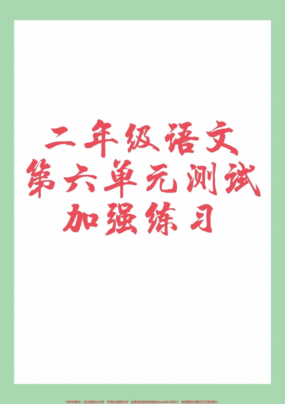 #必考考点 #二年级语文#第六单元测试 家长为孩子保存练习可打印.pdf_第1页