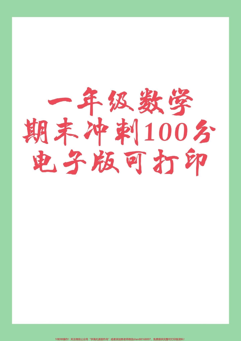 #必考考点 #好好学习 #一年级数学 #期末考试 家长为孩子保存练习可打印.pdf_第1页