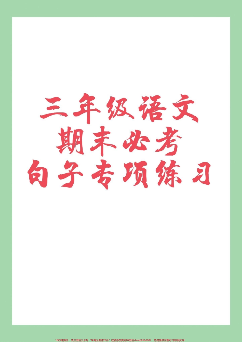 #必考考点 #家长收藏孩子受益 #三年级语文#句子.pdf_第1页