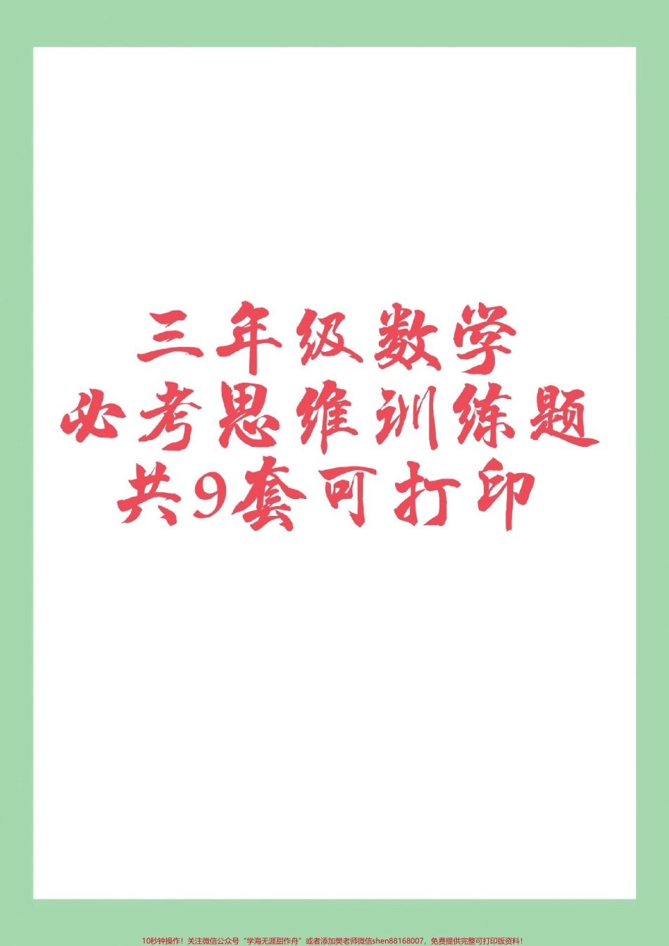 #必考考点 #三年级数学#思维 家长为孩子保存练习可打印.pdf_第1页