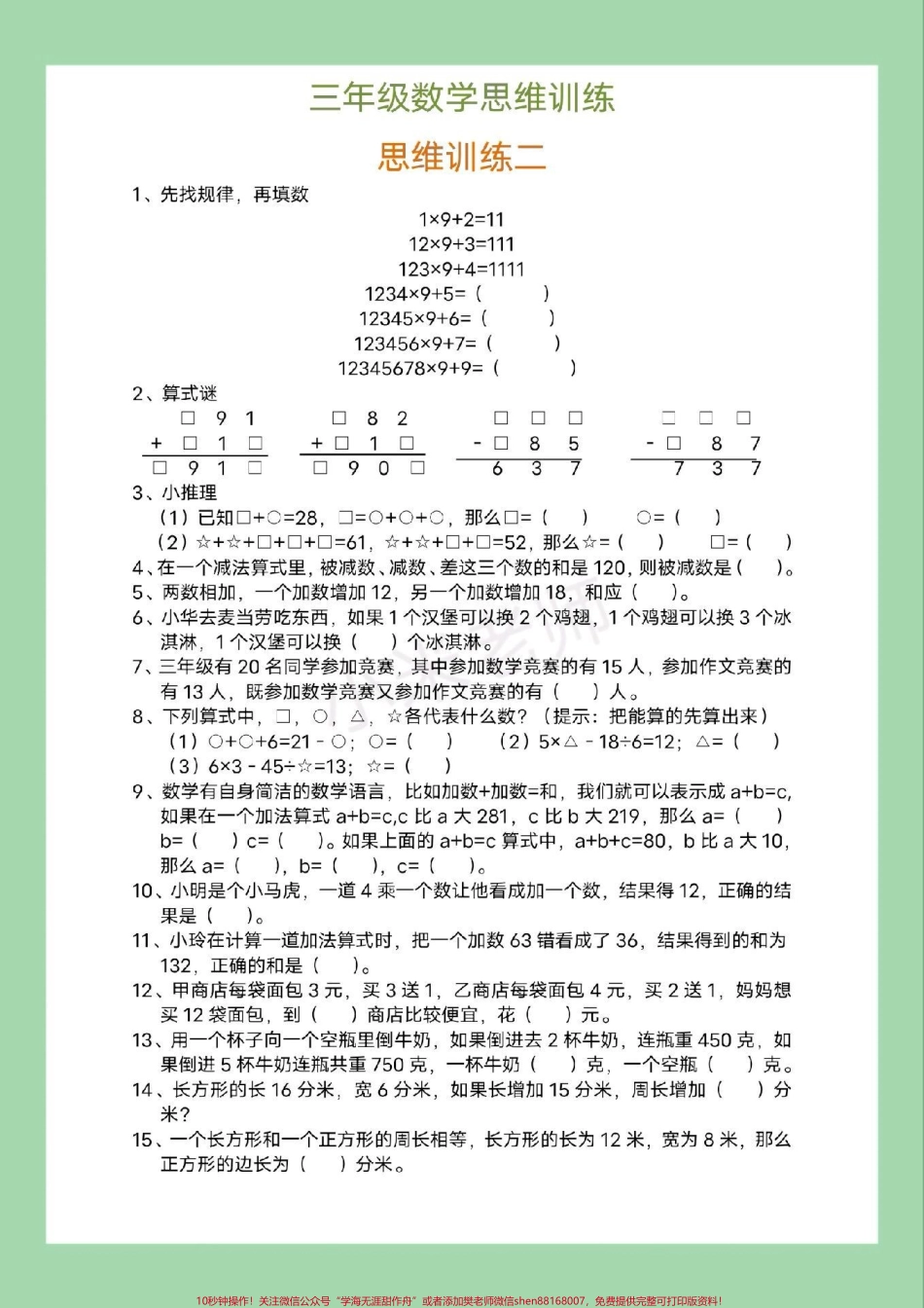 #必考考点 #三年级数学#思维 家长为孩子保存练习可打印.pdf_第3页