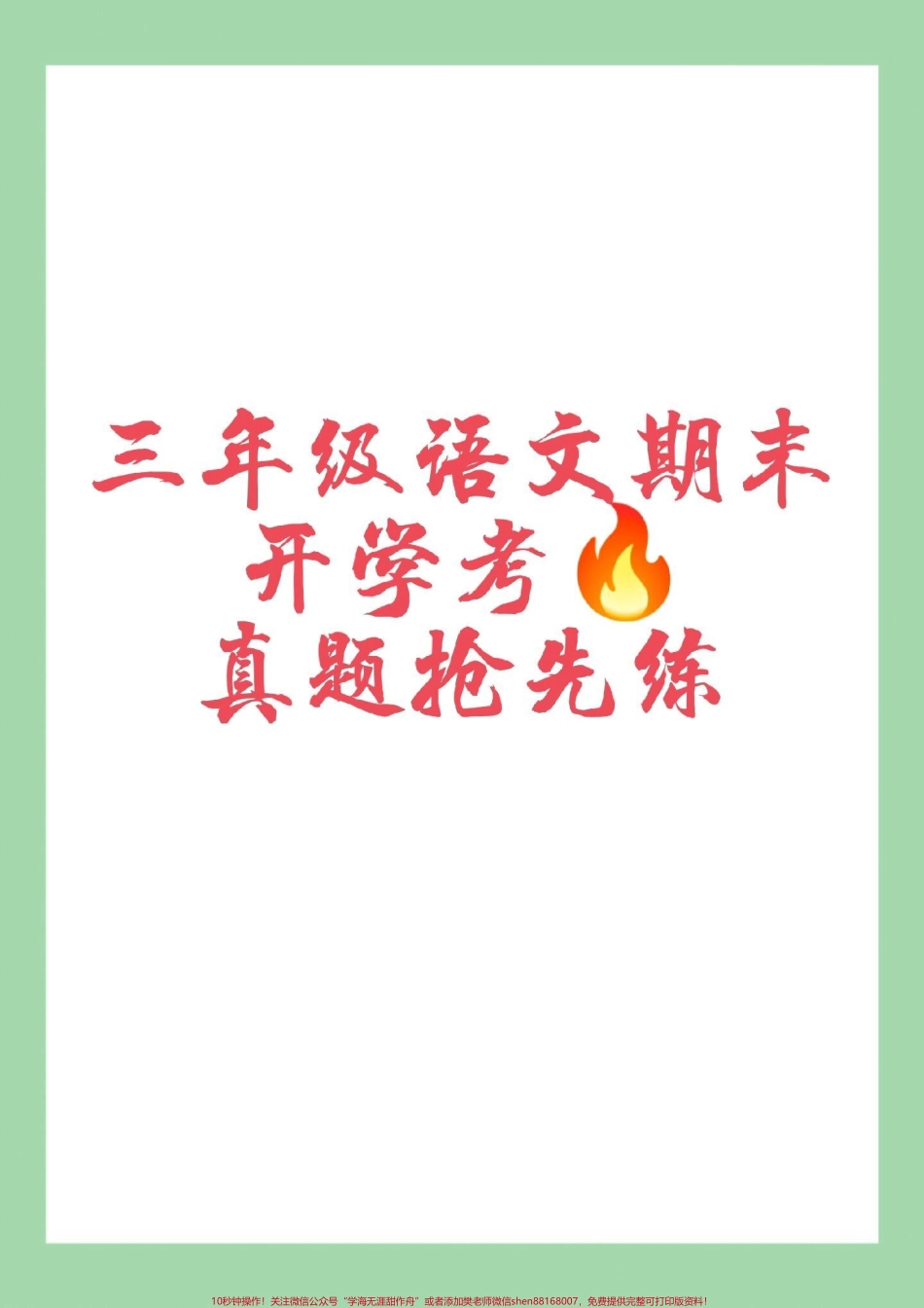 #必考考点 #三年级语文#期末考试 家长为孩子保存练习可打印.pdf_第1页