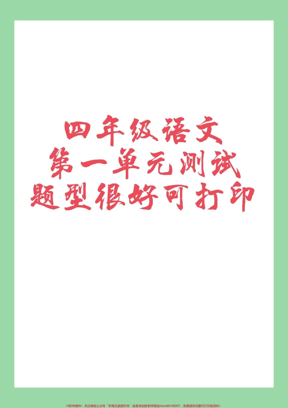 #必考考点 #四年级语文 #第一单元测试#好好学习 家长为孩子保存练习.pdf_第1页