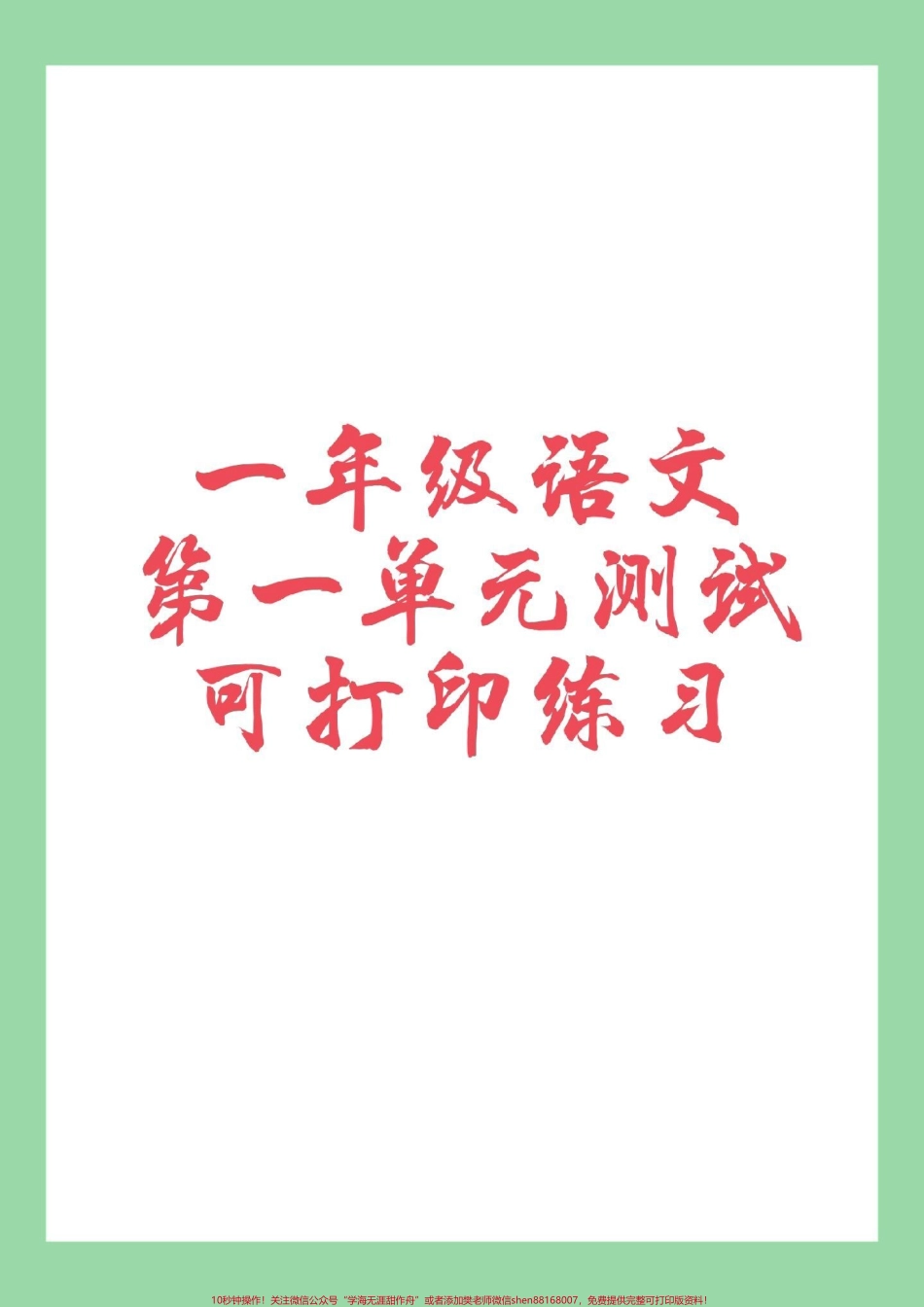 #必考考点 #一年级 #一年级语文 #第一单元测试 家长为孩子保存练习.pdf_第1页