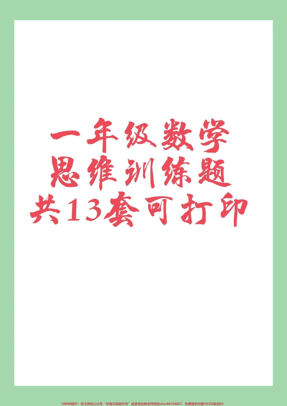 #必考考点 #一年级数学#思维 家长为孩子保存练习可打印.pdf_第1页