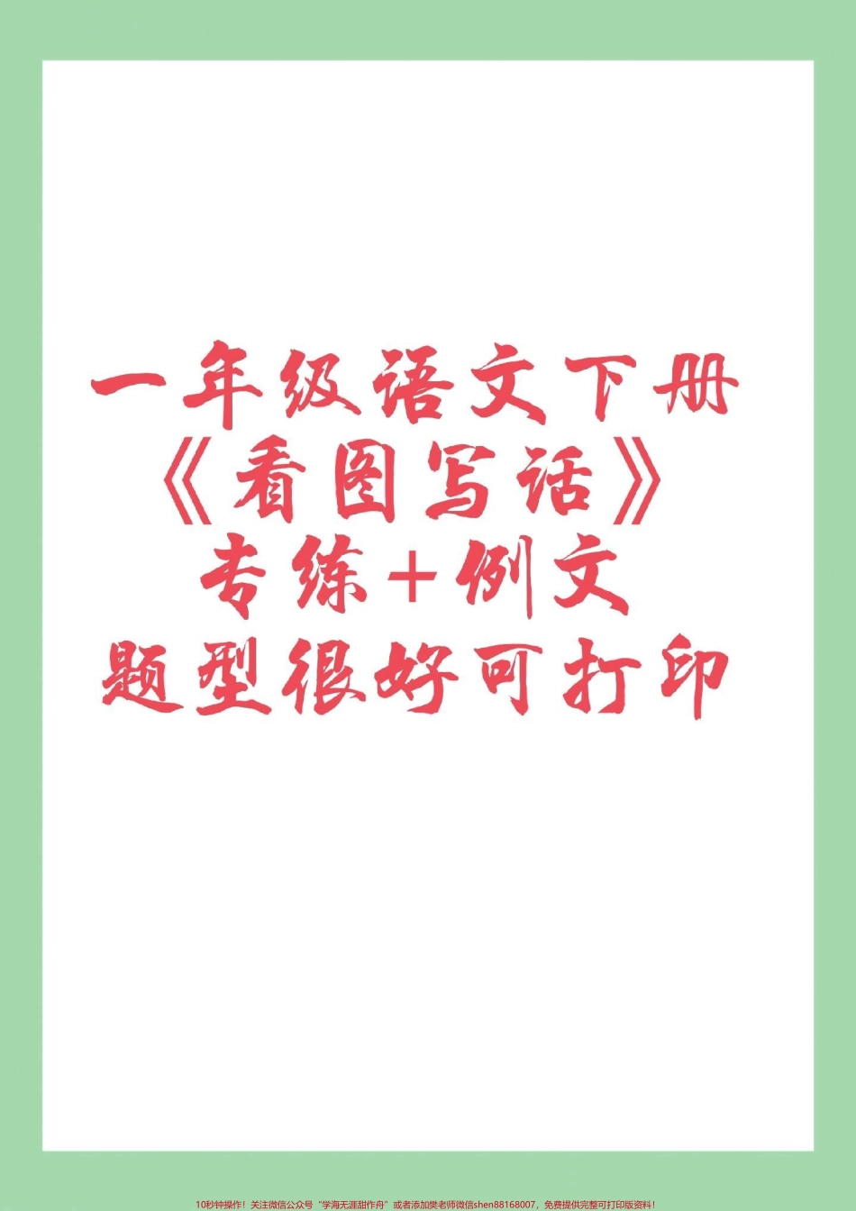 #必考考点 #一年级语文 #看图写话 #好好学习家长为孩子保存练习可打印.pdf_第1页
