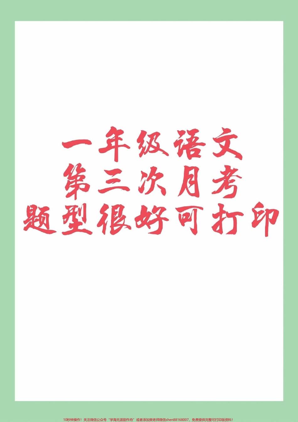 #必考考点 #一年级语文#月考 家长为孩子为孩子保存练习可打印.pdf_第1页