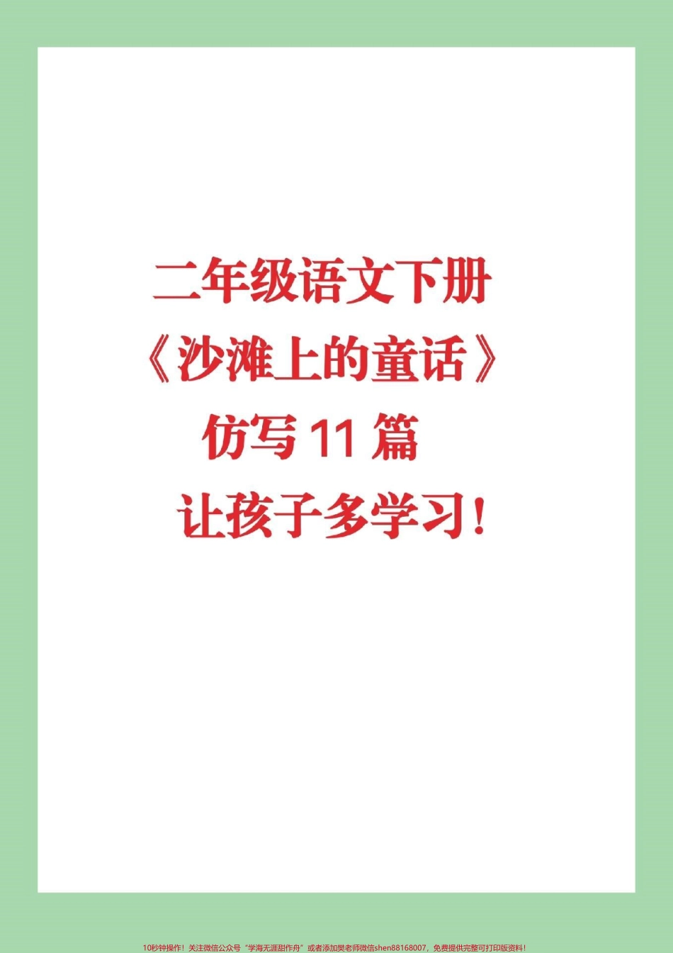 #抖音小助手 #必考考点 #二年级下册语文 #沙滩上的童话 #仿写.pdf_第1页