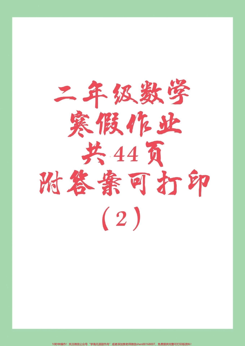 #二年级数学#寒假作业#好好学习 家长为孩子保存练习可打印.pdf_第1页