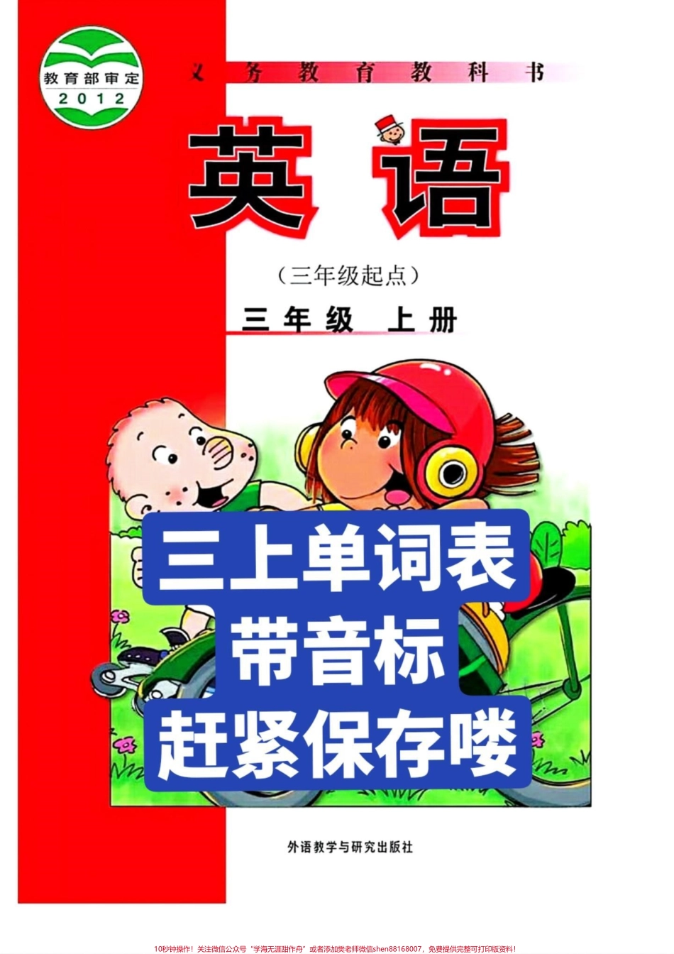 外研版小学英语三年级上册带音标.pdf_第1页
