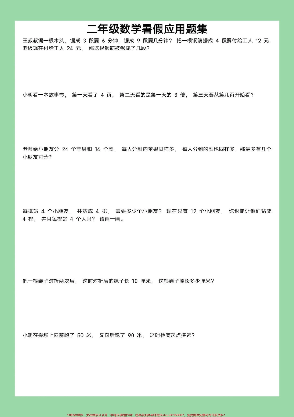 #好好学习 #暑假作业 #应用题#二年级数学 家长为孩子保存练习可打印.pdf_第2页