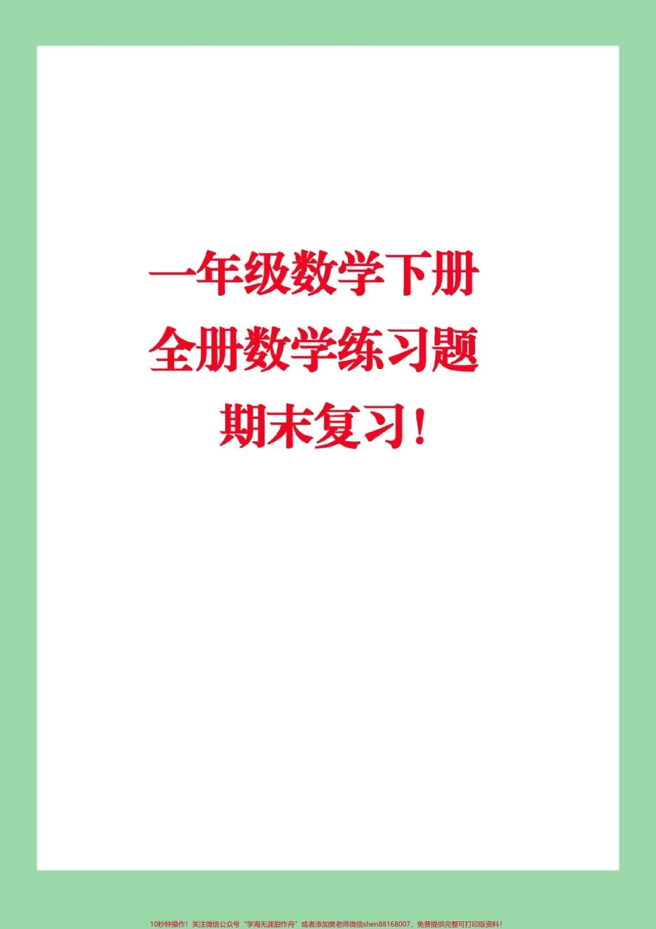 #家长收藏孩子受益 #必考考点 #必考易错题 #一年级下册数学.pdf_第1页