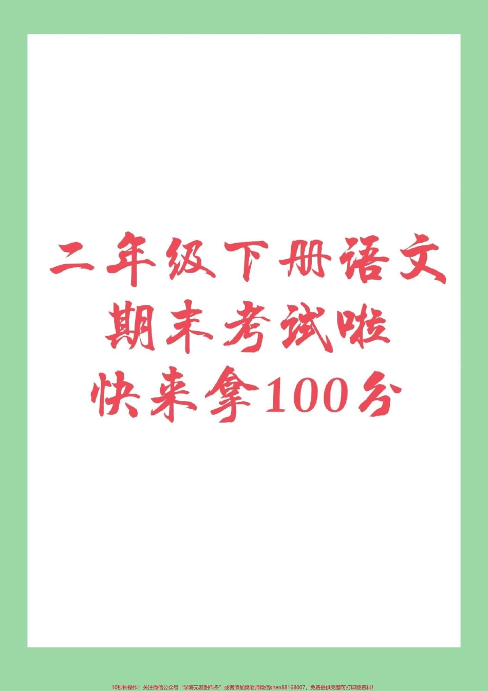 #家长收藏孩子受益 #必考考点 #二年级下册语文 #期末考试.pdf_第1页
