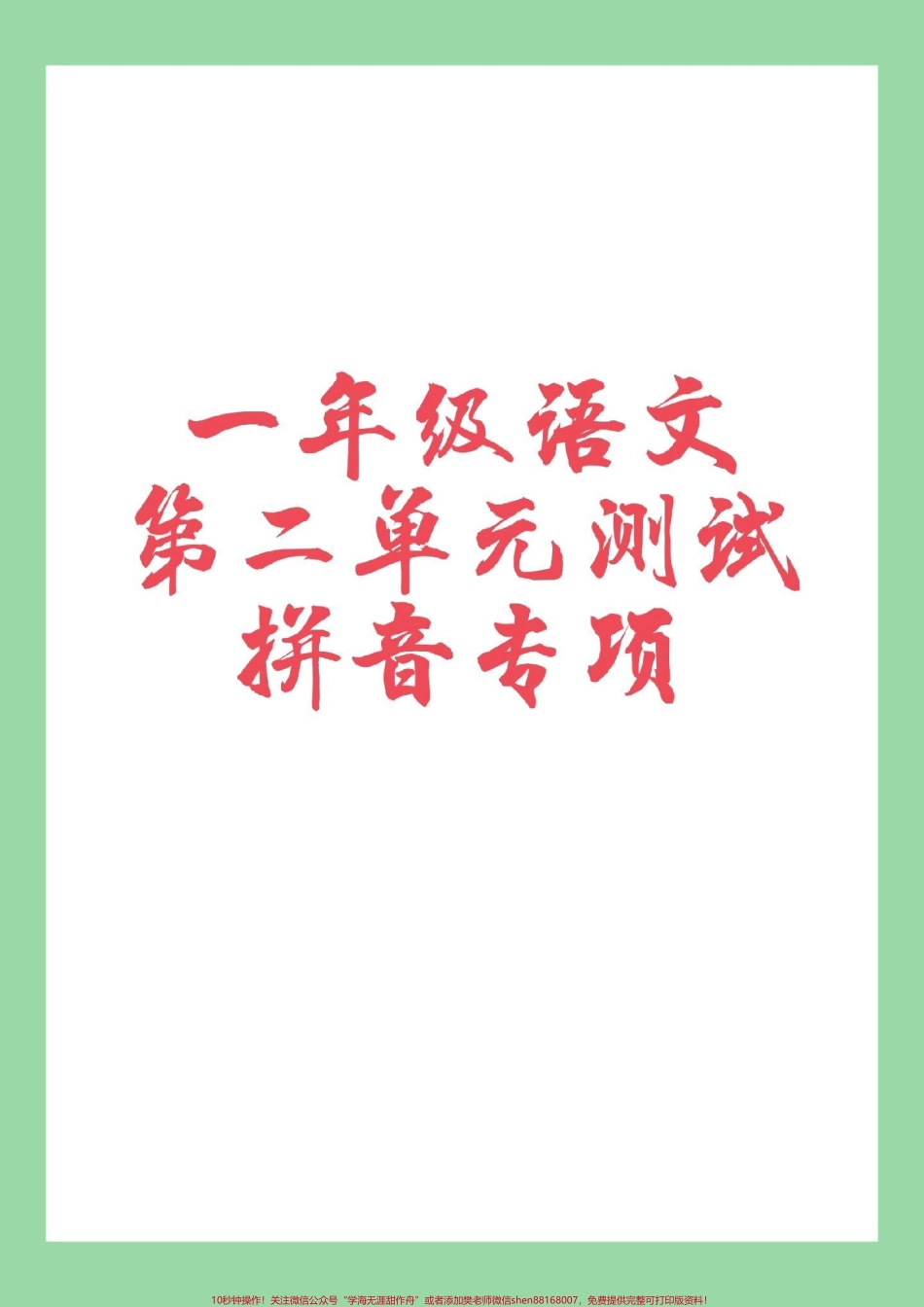 #家长收藏孩子受益 #必考考点 #拼音 #一年级 家长为孩子保存练习.pdf_第1页