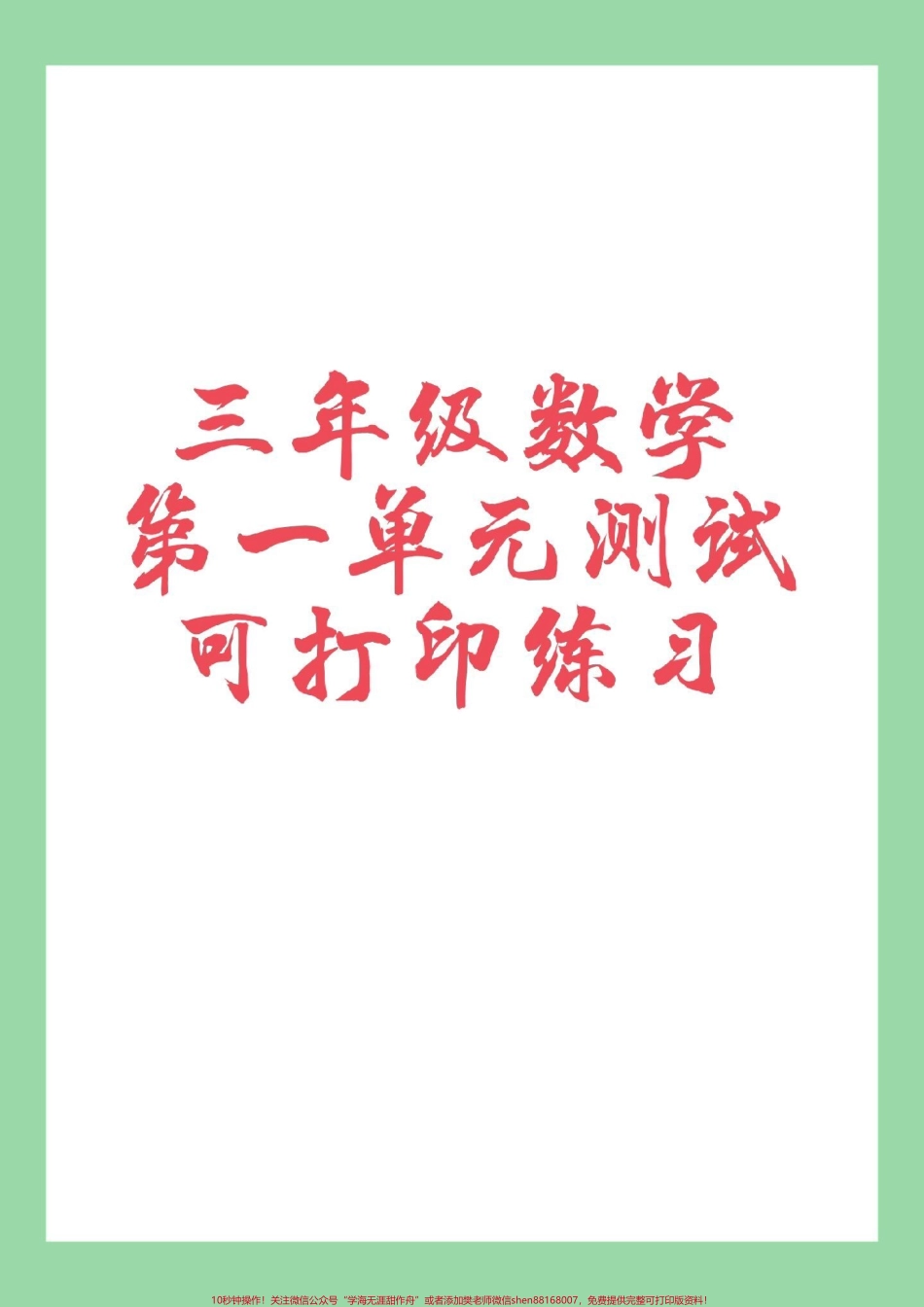 #家长收藏孩子受益 #必考考点 #三年级 #数学 家长为孩子保存练习.pdf_第1页