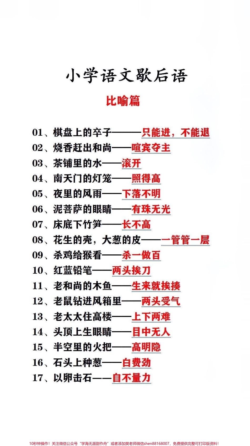 小学语文歇后语#小学语文.pdf_第1页