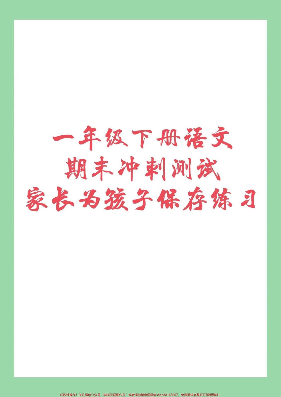#家长收藏孩子受益 #必考考点 #一年级 #期末必考 #一年级下册语文.pdf_第1页