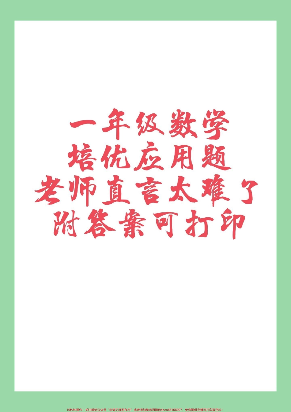#家长收藏孩子受益 #必考考点 #一年级数学#应用题.pdf_第1页