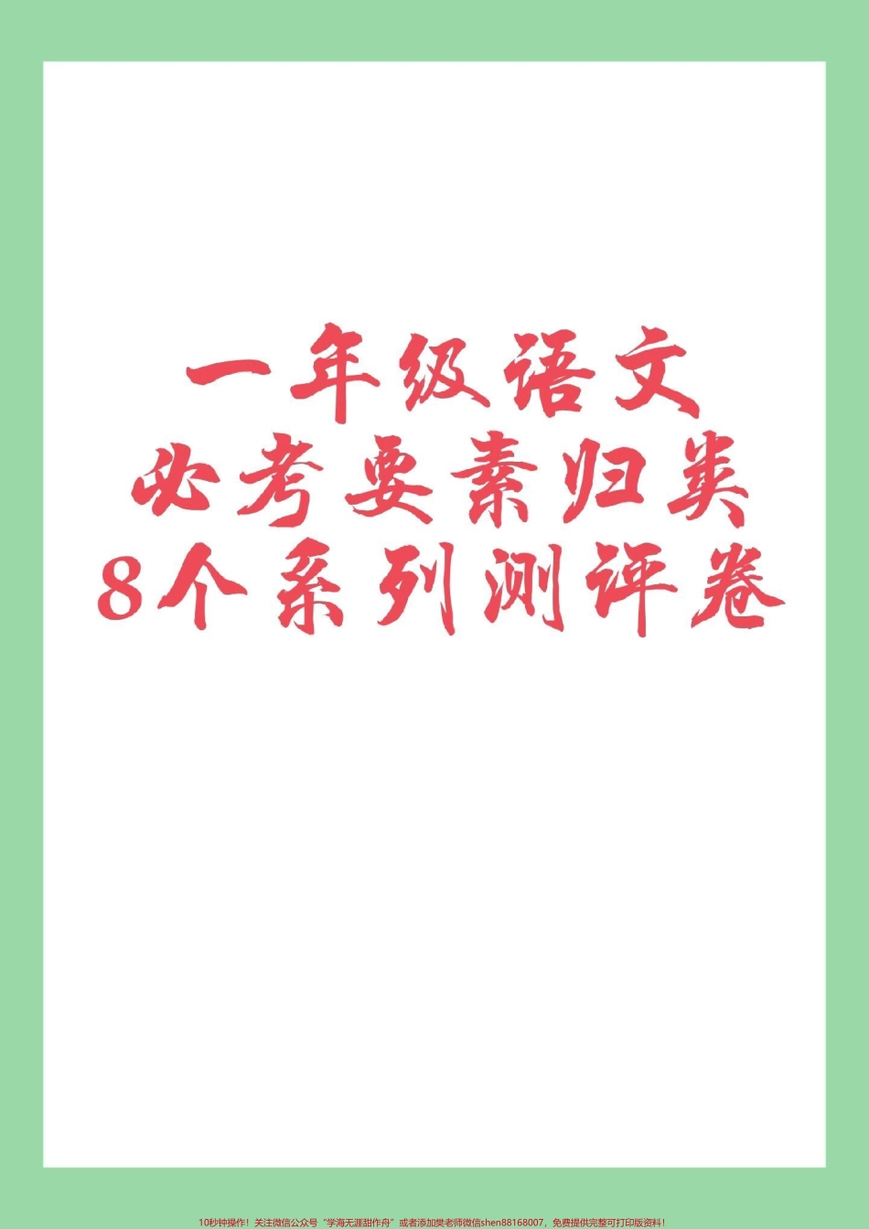 #家长收藏孩子受益 #必考考点 #一年级语文 家长为孩子保存练习可打印.pdf_第1页