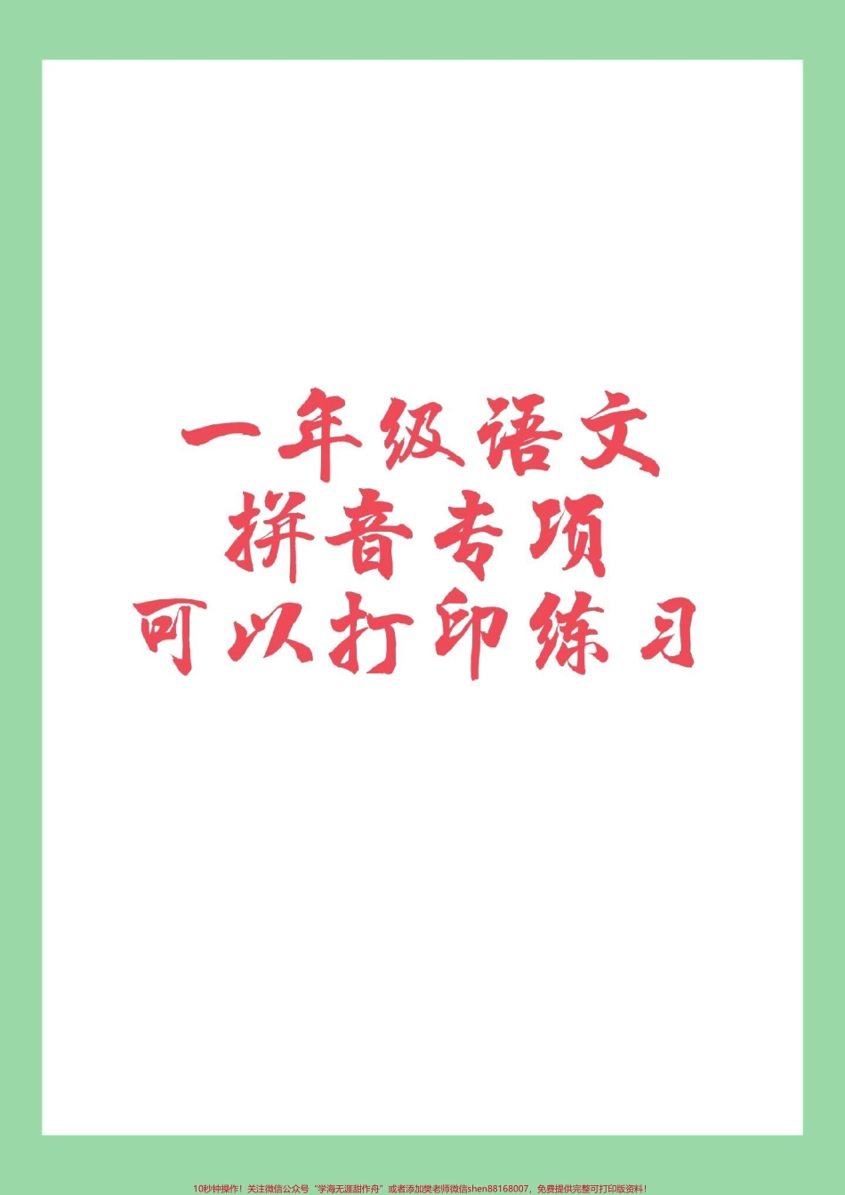 #家长收藏孩子受益 #必考考点 #语文 #一年级#拼音 家长为孩子保存练习.pdf_第1页