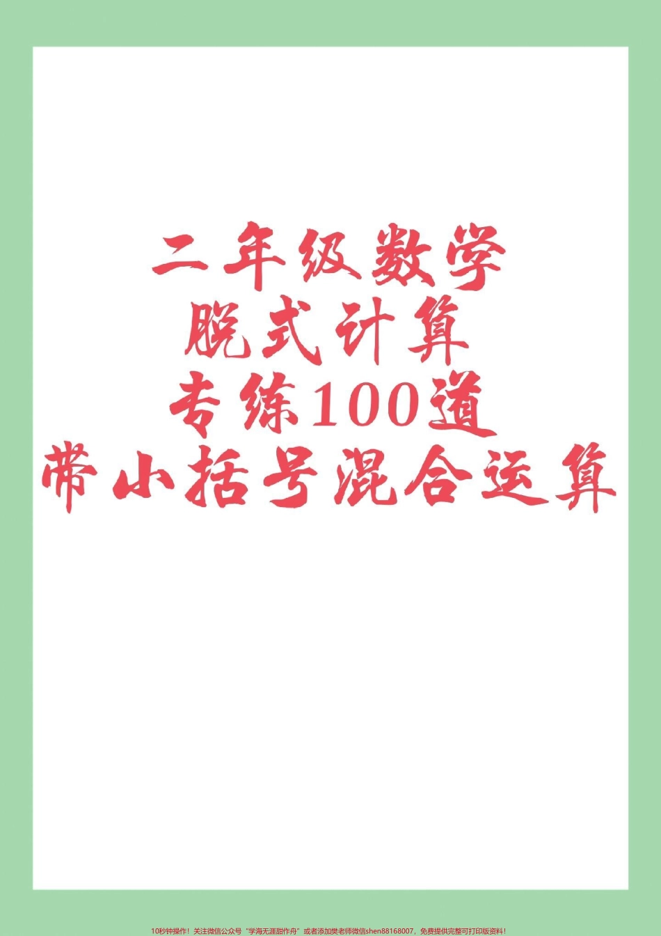 #家长收藏孩子受益 #二年级数学#脱式计算 家长为孩子保存练习可打印.pdf_第1页
