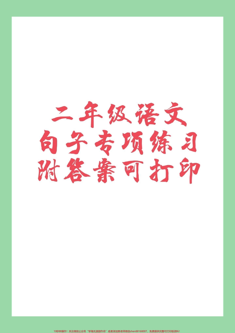 #家长收藏孩子受益 #二年级语文#句子 家长为孩子保存.pdf_第1页