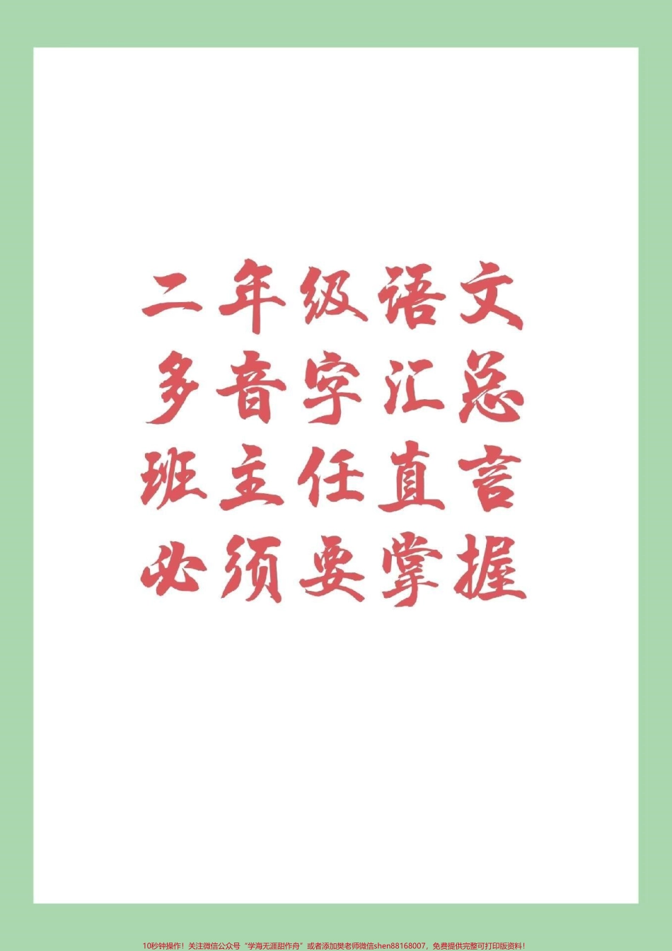 #家长收藏孩子受益 #暑假作业 #二年级语文 #多音字.pdf_第1页