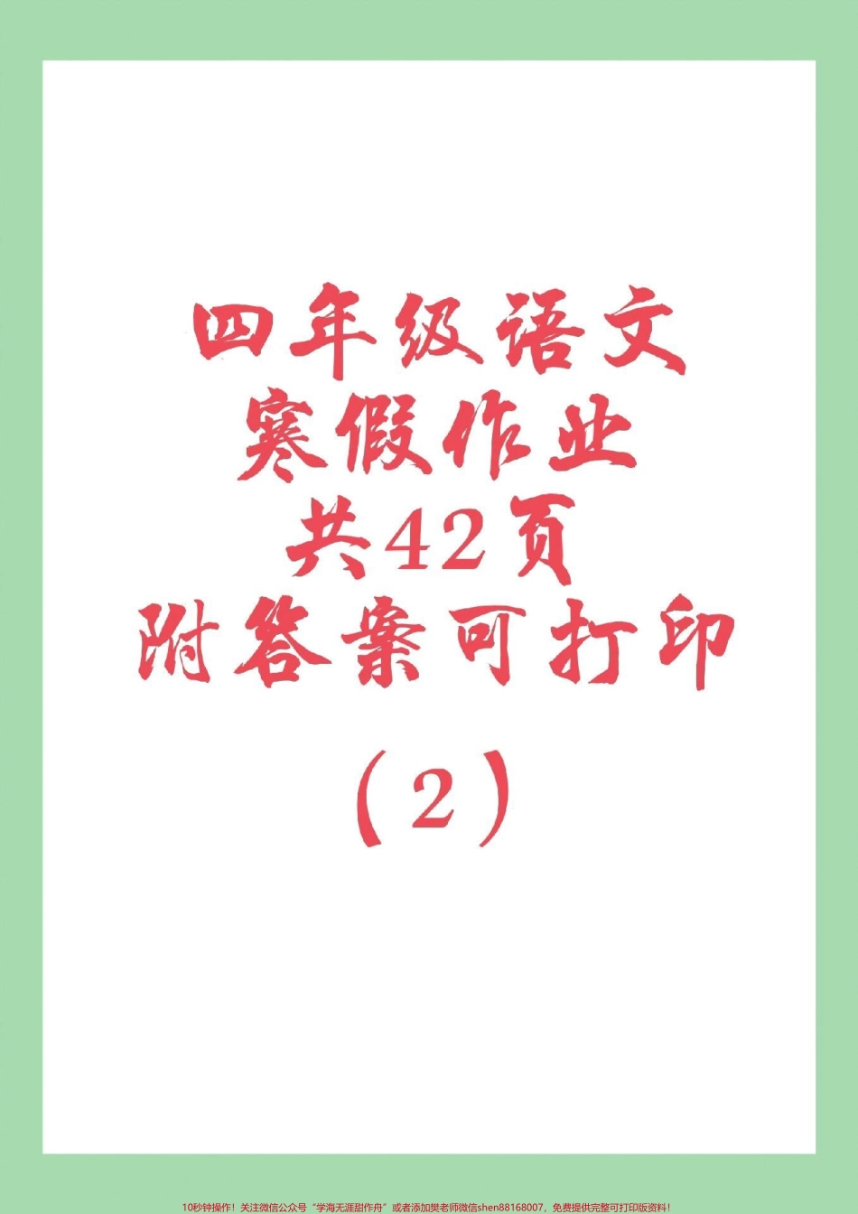 #家长收藏孩子受益 #四年级语文#寒假作业 家长为孩子保存练习可打印.pdf_第1页