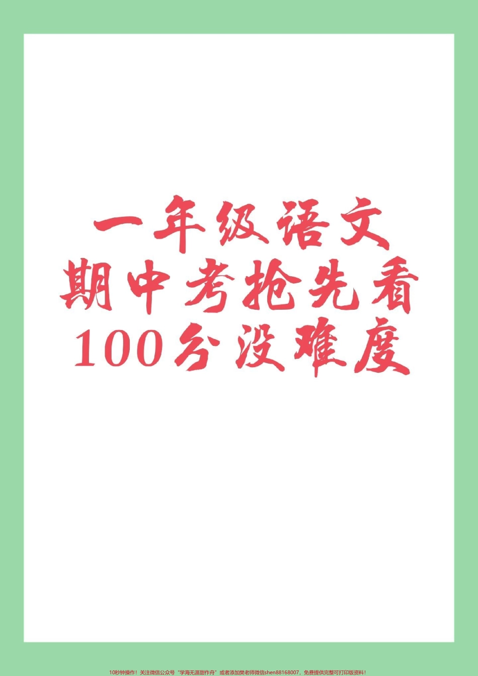 #家长收藏孩子受益 #一年级 #期中考试 一年级语文.pdf_第1页