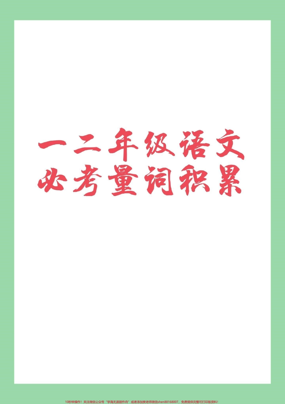 #家长收藏孩子受益 #一年级语文#二年级语文 #量词家长为孩子保存.pdf_第1页