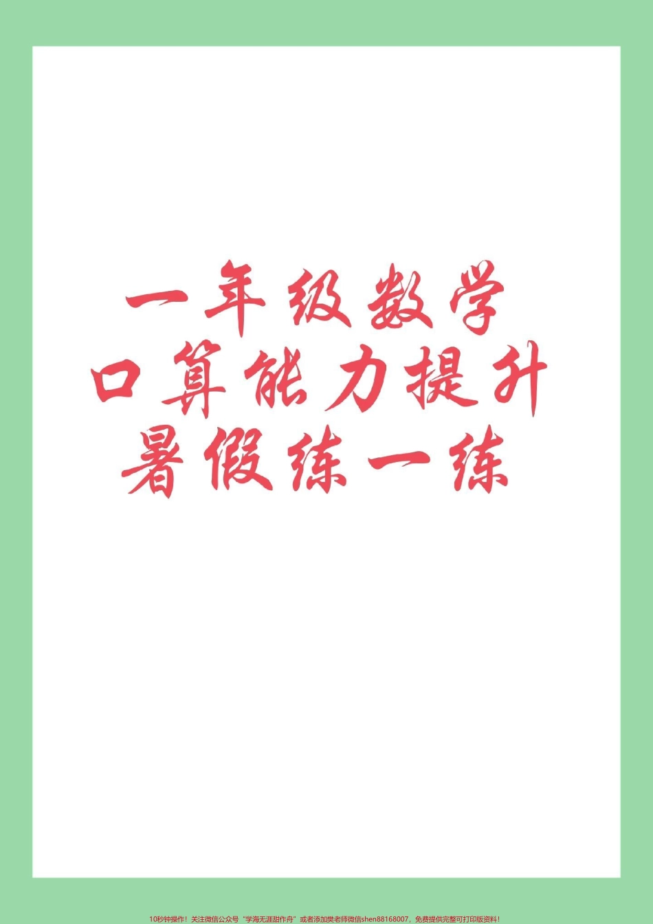 #每天学习一点点 #一年级数学#口算 家长为孩子保存练习.pdf_第1页