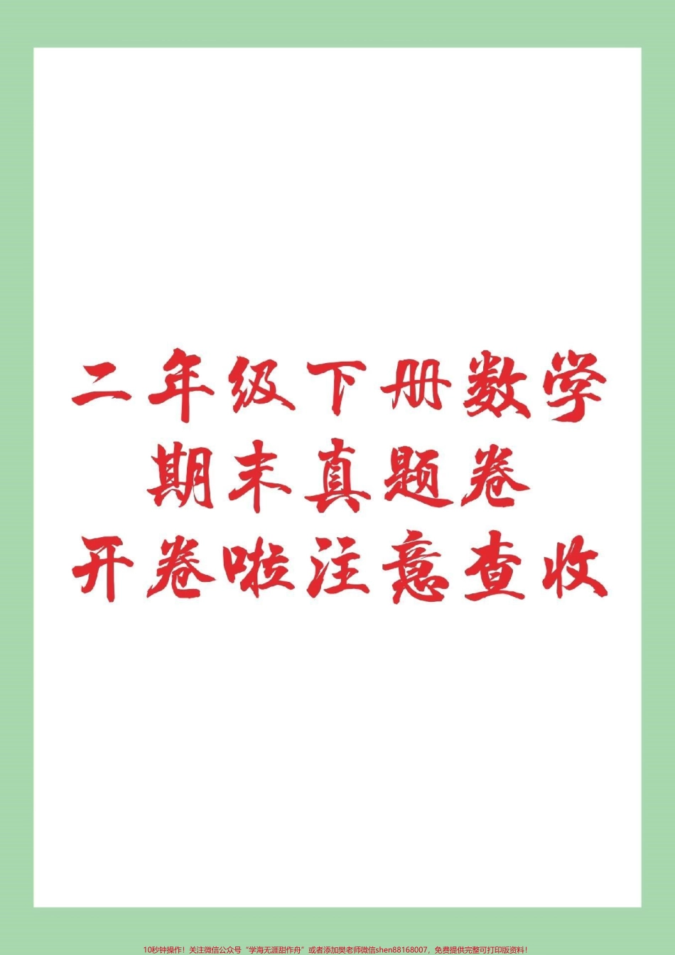 #期末考试 #数学 #二年级数学期末测试 家长为孩子保存练习吧！.pdf_第1页