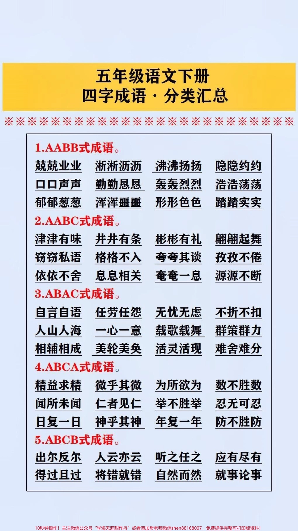 #五年级 四字成语分类汇总#词语积累 #必考考点.pdf_第1页