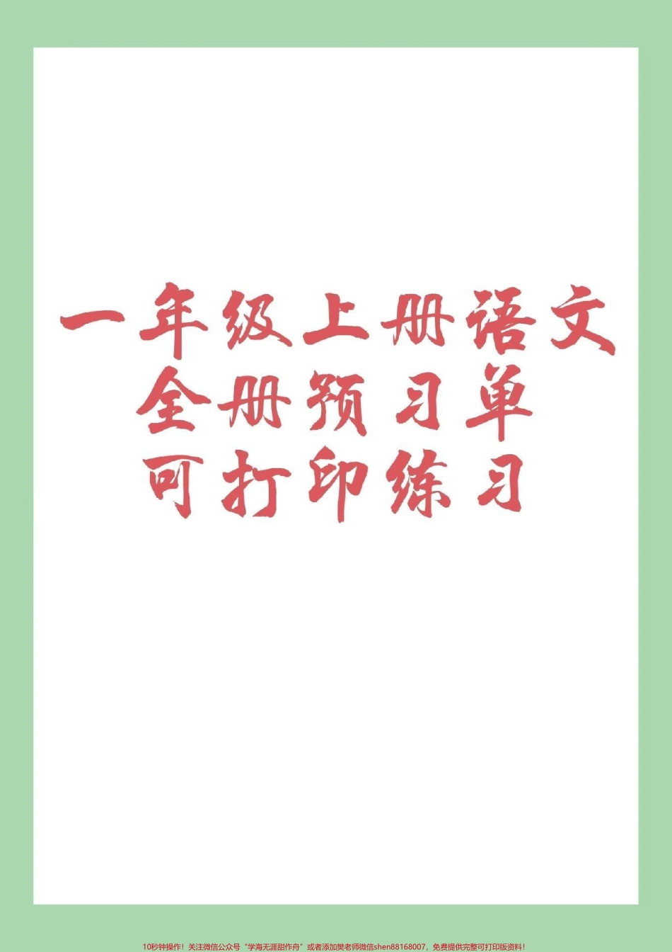 #一年级 #预习课文 #一年级语文 家长为孩子保存下来练习吧！.pdf_第1页