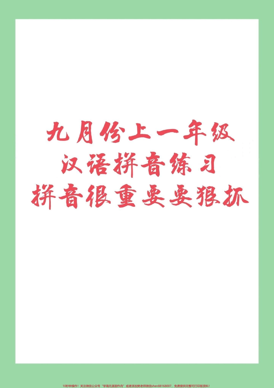 #幼小衔接#一年级#拼音 家长为孩子保存下来练习吧.pdf_第1页