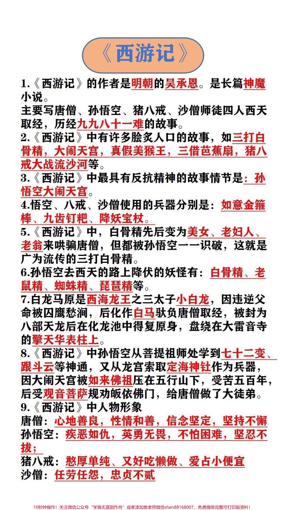 《西游记》《三国演义》#必考考点 #四大名著.pdf_第1页