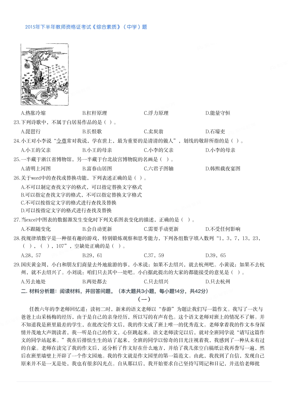 2015年下半年教师资格证考试《综合素质》（中学）题.pdf_第3页