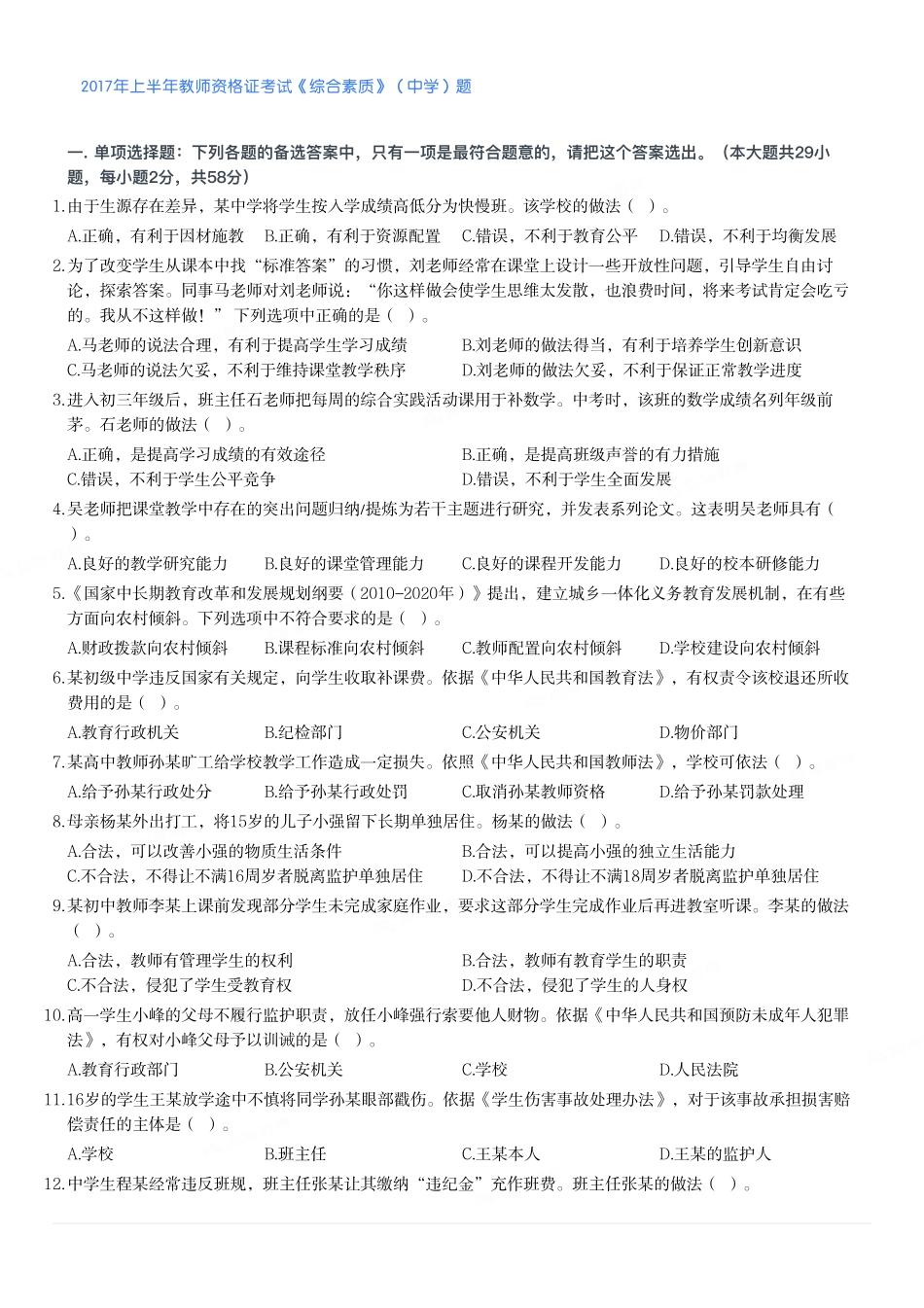 2017年上半年教师资格证考试《综合素质》（中学）题.pdf_第1页