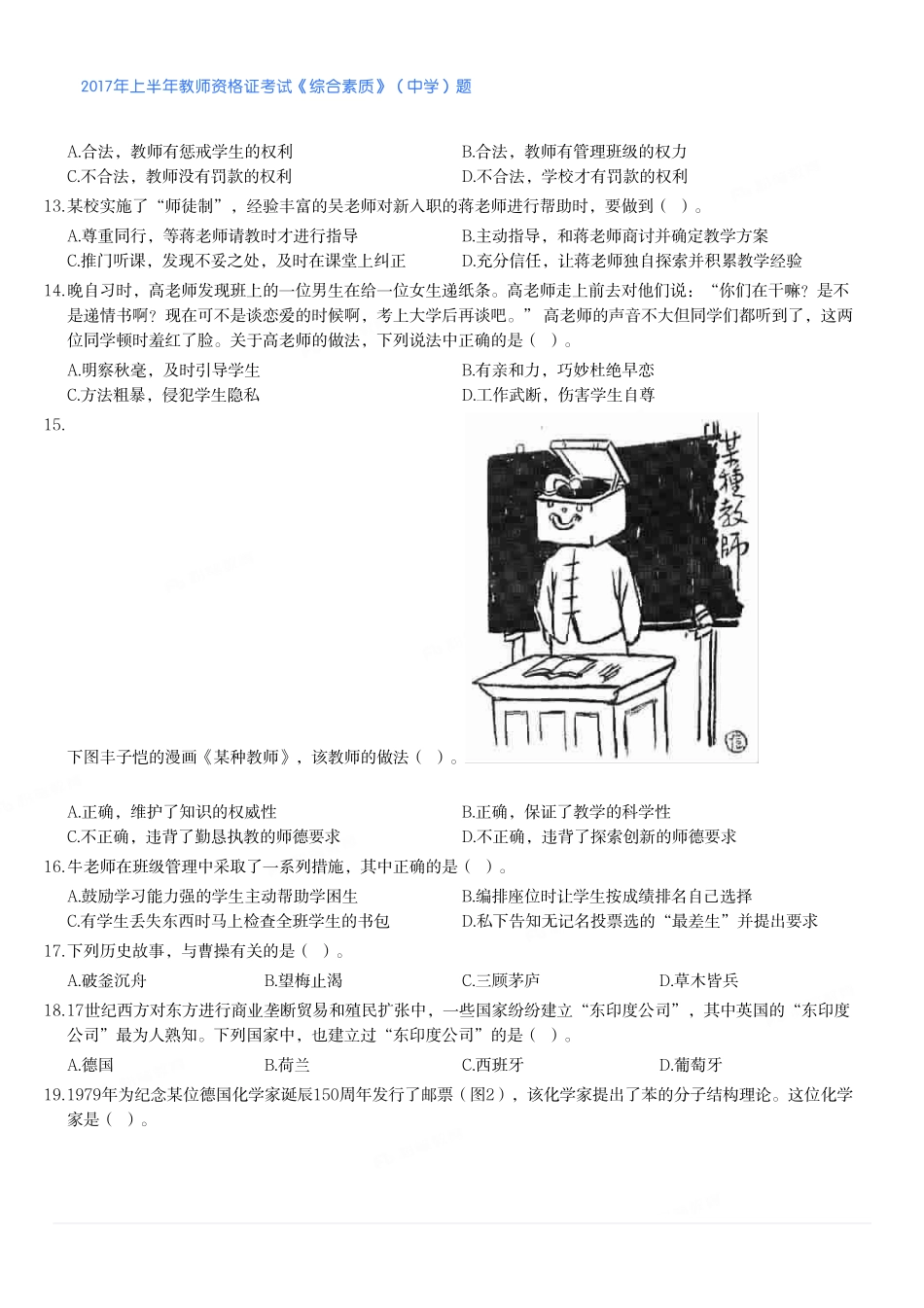 2017年上半年教师资格证考试《综合素质》（中学）题.pdf_第2页