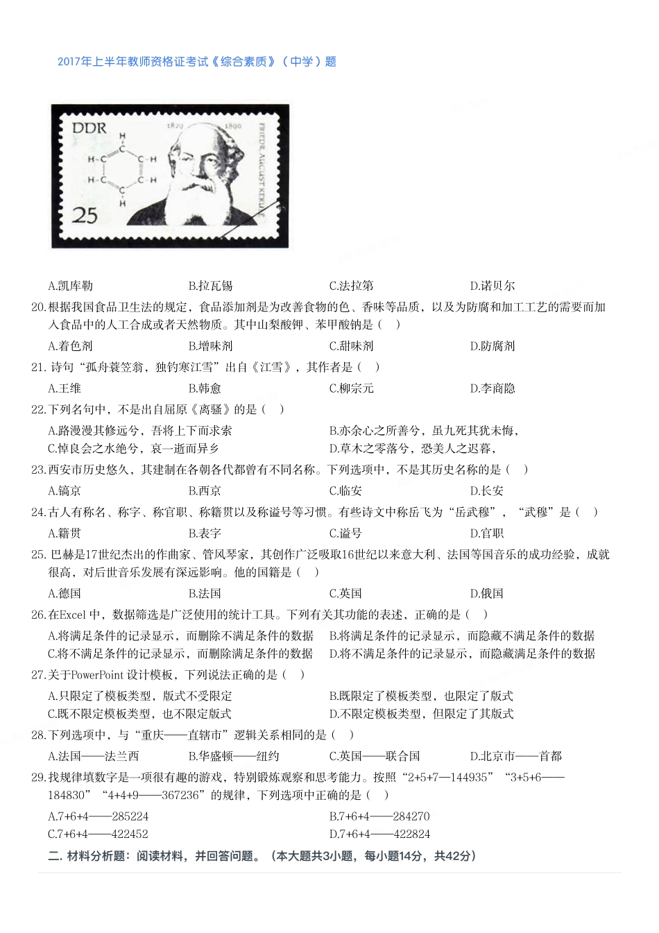 2017年上半年教师资格证考试《综合素质》（中学）题.pdf_第3页