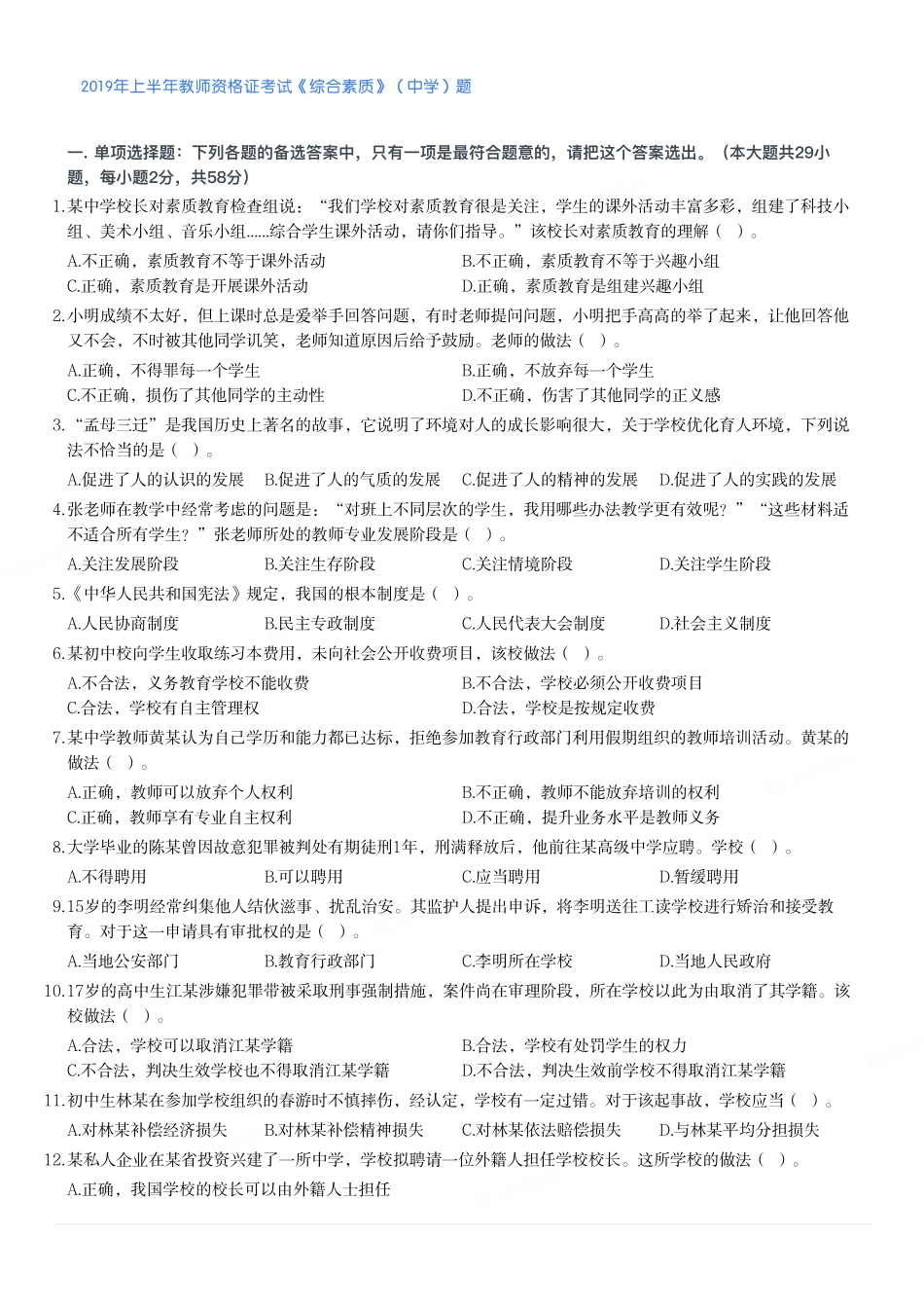 2019年上半年教师资格证考试《综合素质》（中学）题.pdf_第1页